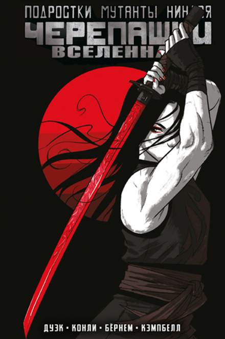 Комикс Подростки мутанты Ниндзя Черепашки. Вселенная Том 3