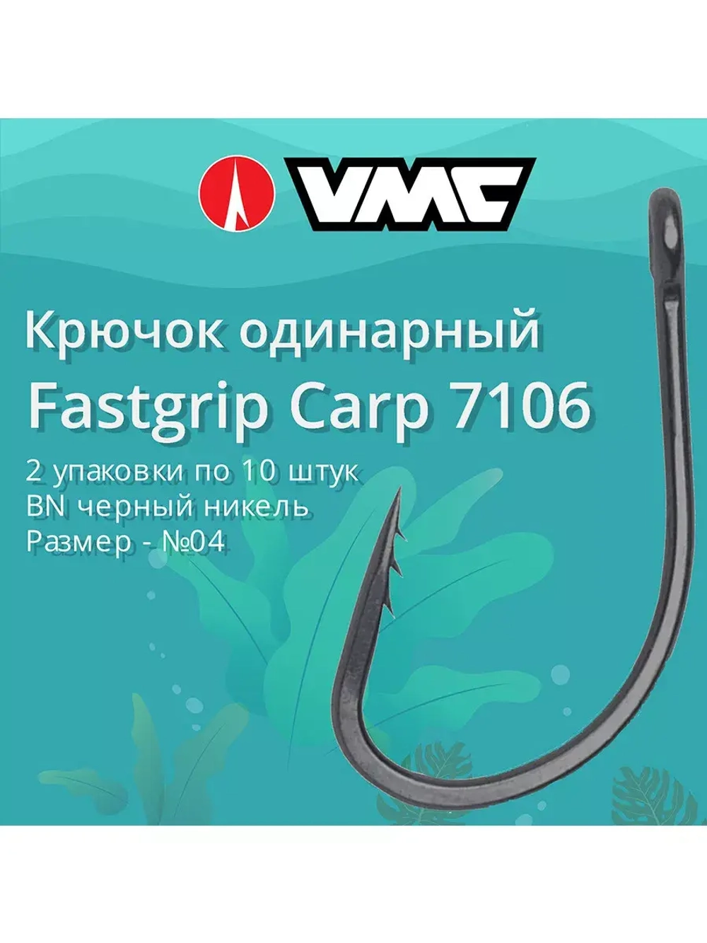 Крючки рыболовные (одинарный) 7106 B №04, 2 упак по 10 шт