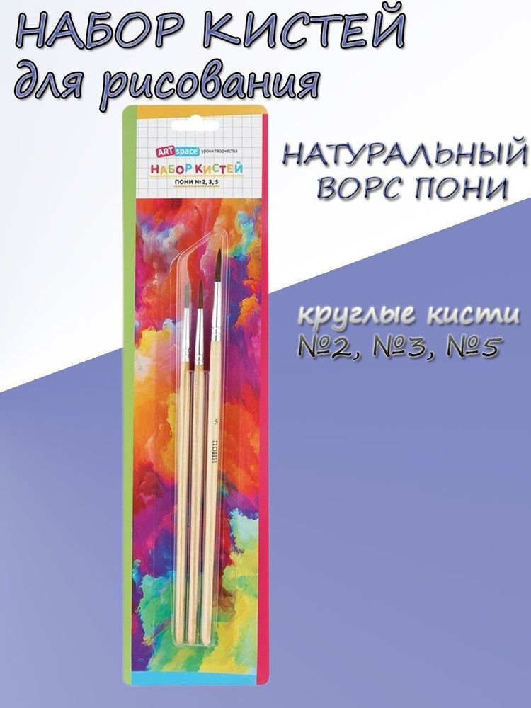 Набор кистей (3 шт.) — купить по ФГОС | Учебный стандарт
