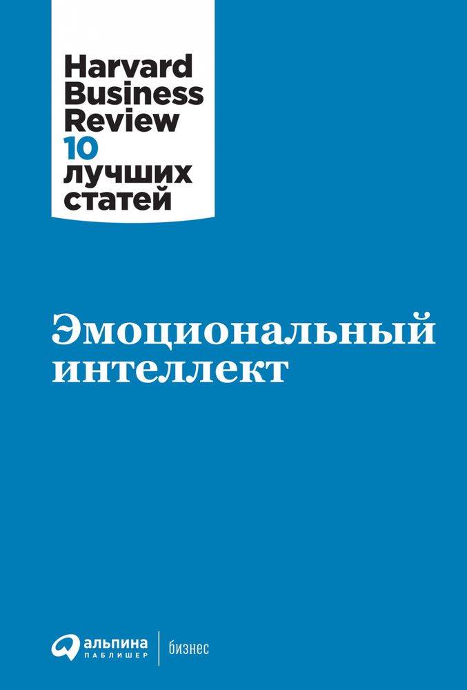 Эмоциональный интеллект. HBR