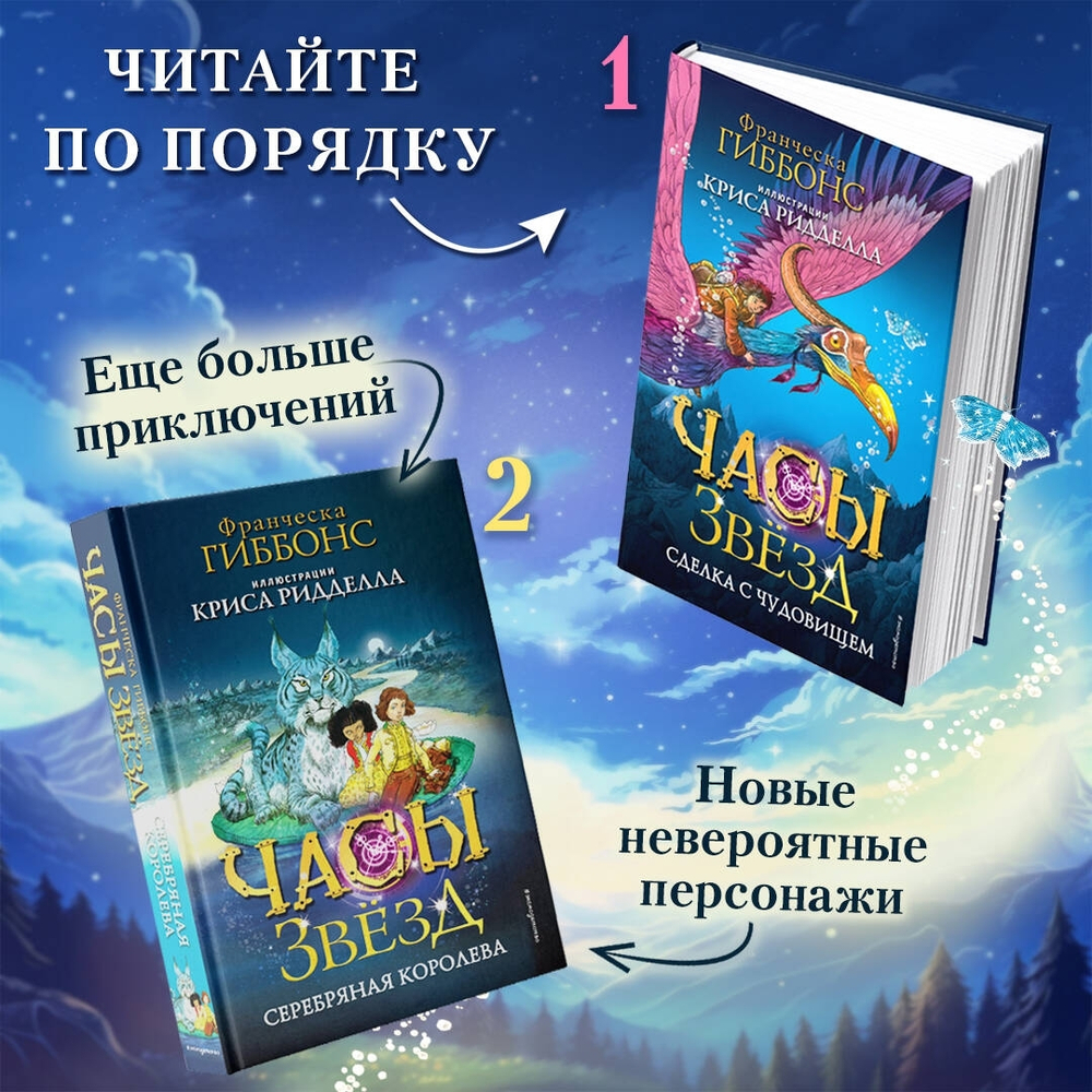 Часы звёзд. Серебряная королева (#2)