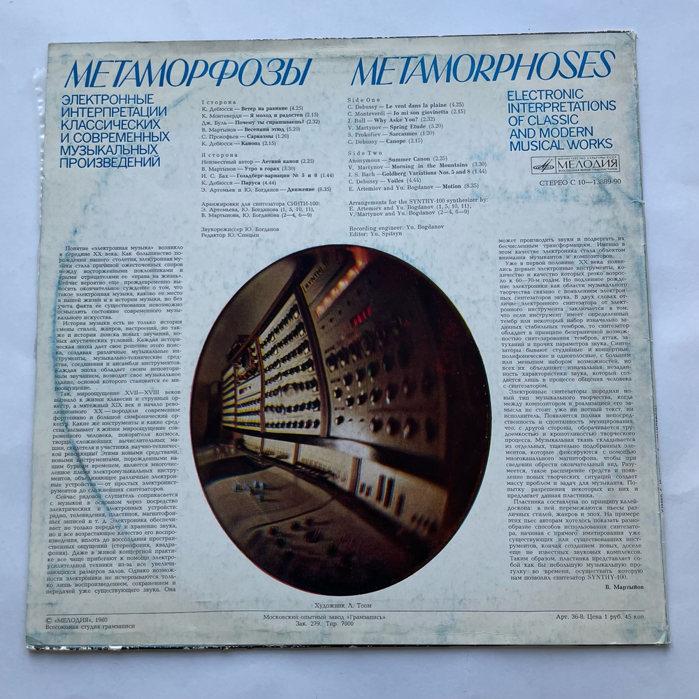Винтажная виниловая пластинка LP Э. Артемьев, Ю. Богданов, В. Мартынов, Метаморфозы Metamorphoses (СССР 1980) Московский Опытный Завод