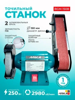 Станок точильный дисково-ленточный MIKA BGM-150B