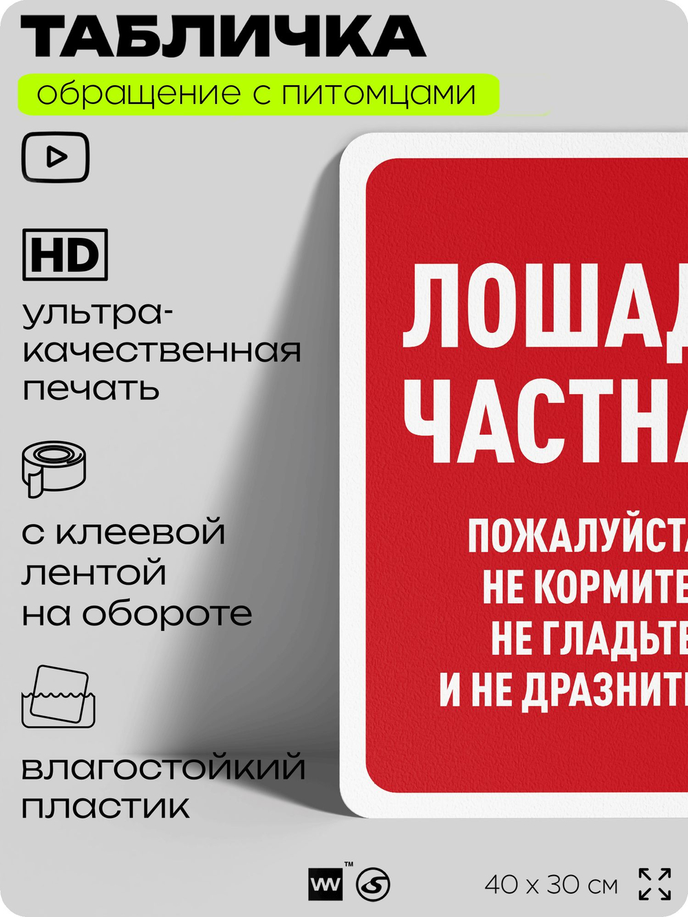 Табличка "Частная лошадь" на дверь и забор, для конюшни, фермы, деревни, 40х30 см, Silver Plane x Айдентика Технолоджи