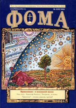 Журнал "Фома" № 5 (22) 2004г.