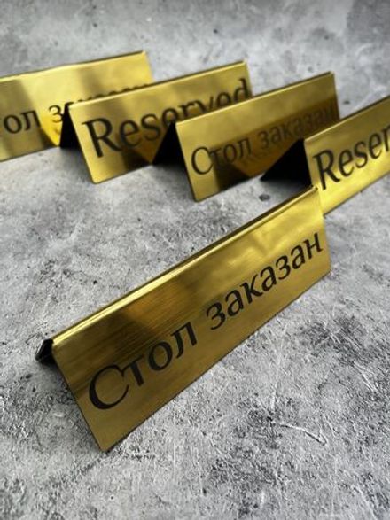Табличка стол заказан настольная