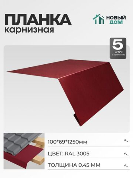 Капельник для кровли (карнизная планка), 100х69мм, Длина 1250мм, Комплект 5шт, RAL3005, 0,45мм