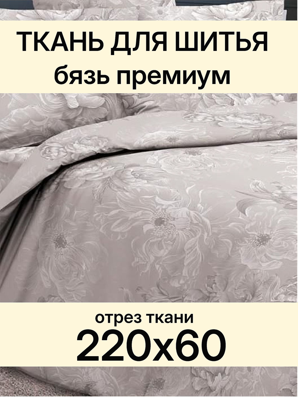 0,6м. Бязь ткань. Премиум "Откровение бежевый" отрез 220х60 см