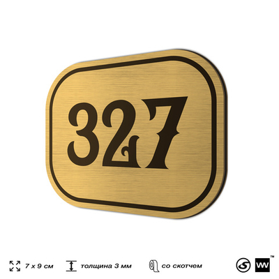 Номерок на дверь квартиры 327, для кабинета, офиса, шильдик 9 х 7 см, золотистый, Айдентика Технолоджи