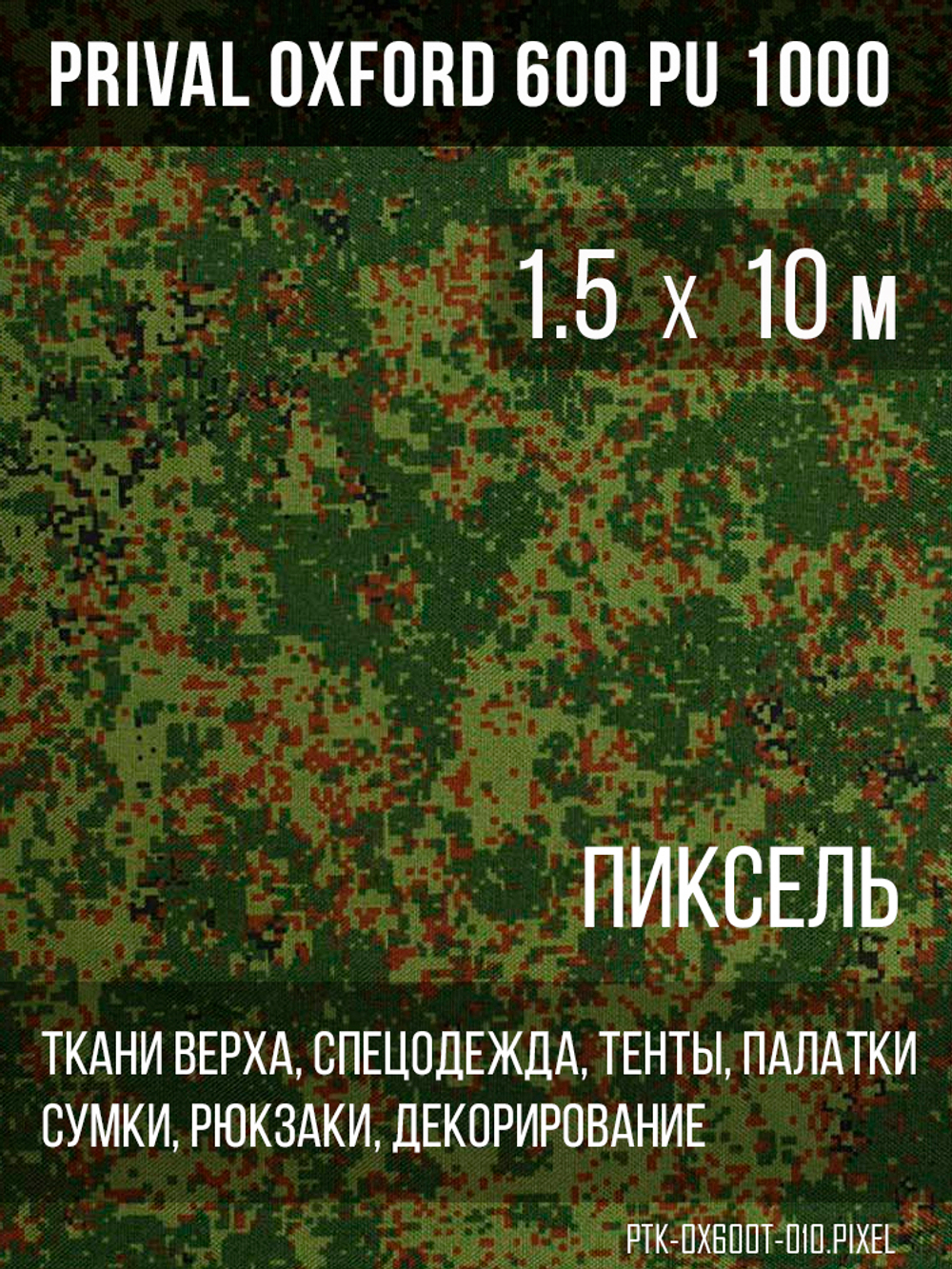 Ткань Prival Oxford 600, кмф Пиксель