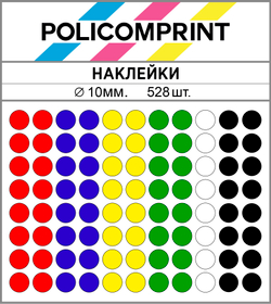 Набор цветных глянцевых виниловых наклеек для упаковки и маркировки Policomprint M10, 10 мм. 528 шт.