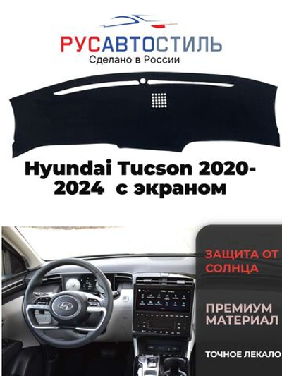 Накидка на панель из алькантары на Hyundai Tucson 2020-2024 без козырька с экраном