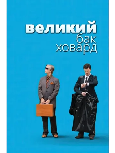 Великий Бак Ховард (2008) (DVD-R)