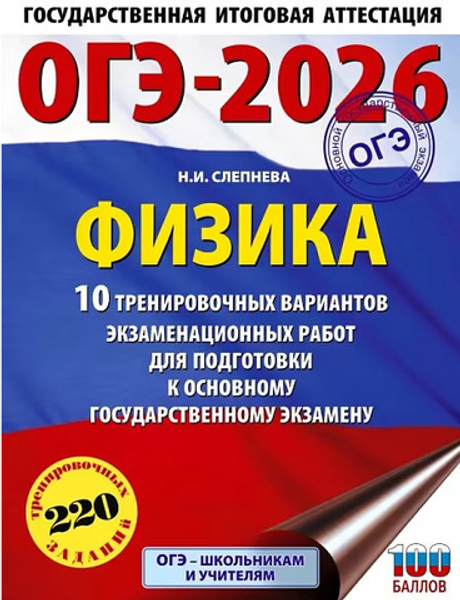 Книга ОГЭ-2026 Физика 10 вариантов д/подготовки к экзамену Слепнева Н.И. (891068)