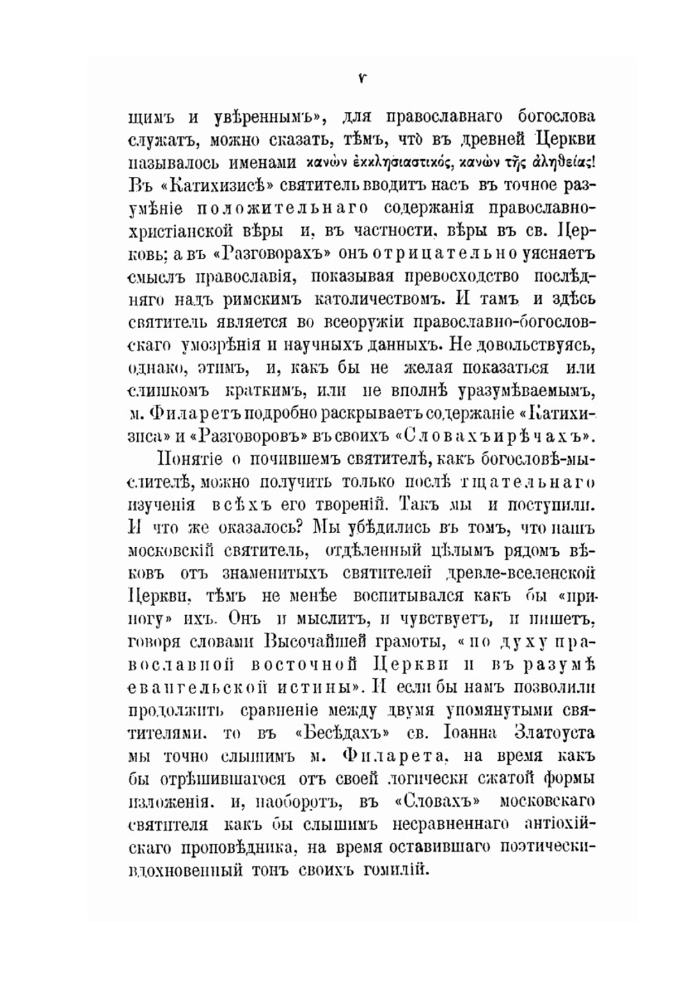 Церковь. Научные определения Церкви и апостольское учение о ней как о теле Христовом | И.С. Аквилонов