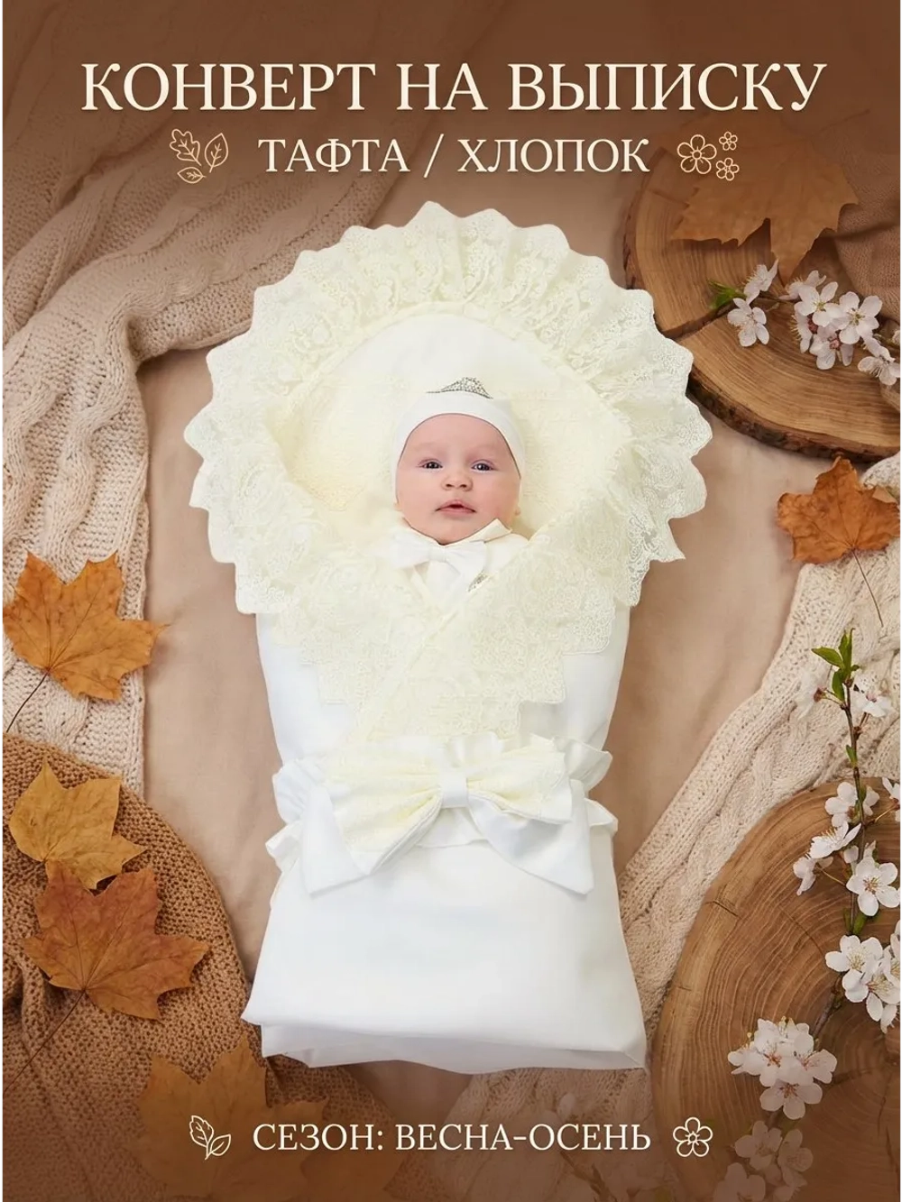 Конверт для новорожденного весна без костюма