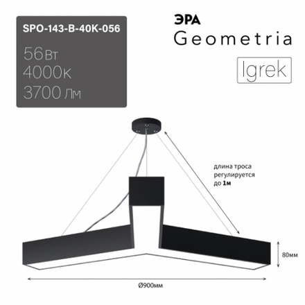 Светильник LED ЭРА Geometria SPO-143-B-40K-056 Igrek 56Вт 4000K 3700Лм IP40 900*80 черный подвесной драйвер внутри