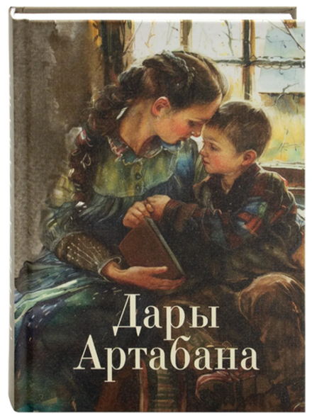 Дары Артабана (Благовест)