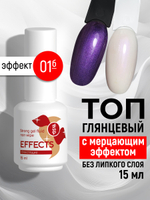 Топ Effects Non wipe Блестящий с мерцающим эффектом - Эффект №01