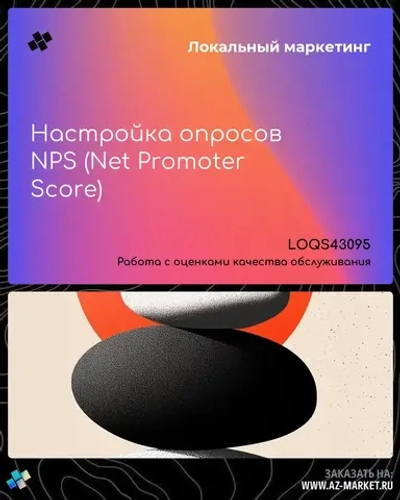 Настройка опросов NPS (Net Promoter Score)