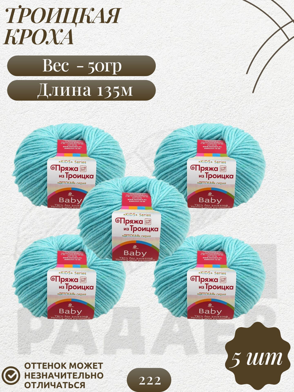 Кроха пряжа Россия Троицкая 20%шерсть 80%акрил 5х50г/135м 0222 голубая бирюза