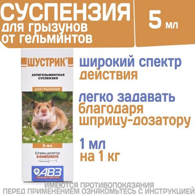 Суспензия от гельминтов для грызунов Шустрик (АВЗ), 5мл. Фенбендазол/Празиквантел