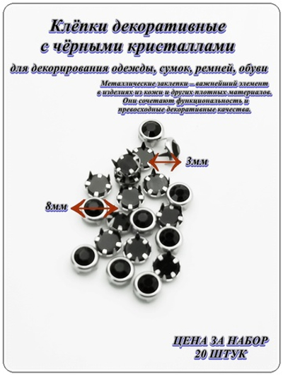 Клепки декоративные 8мм с чёрными кристаллами.