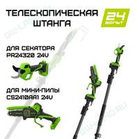 Телескопическая штанга ASCSPGWA2 Greenworks для секатора PR24320 24V и мини-пилы CS2410AA1 24V