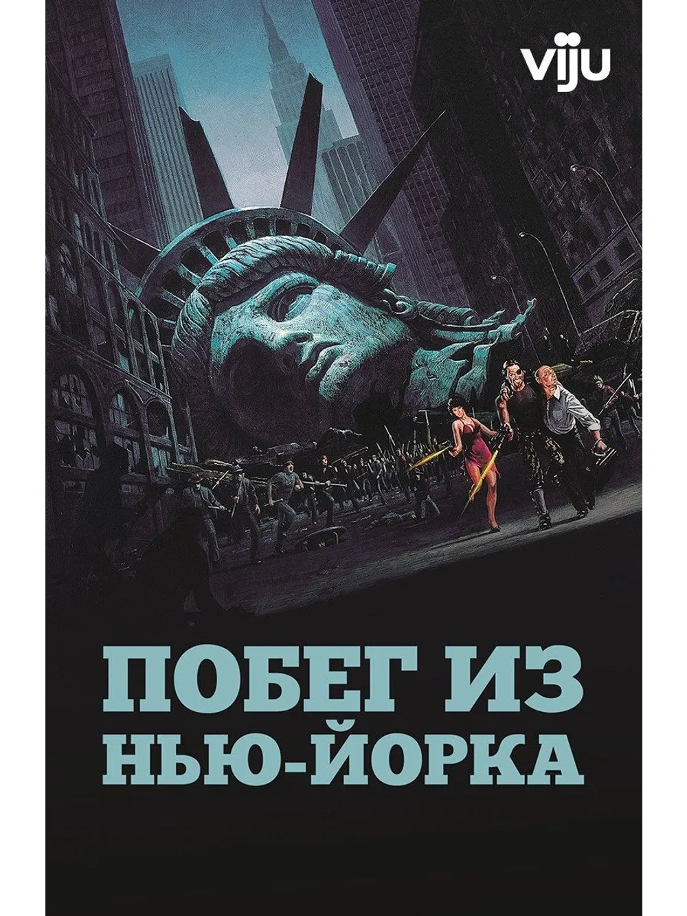 Побег из Нью-Йорка (1981) (DVD-R)