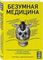 Безумная медицина