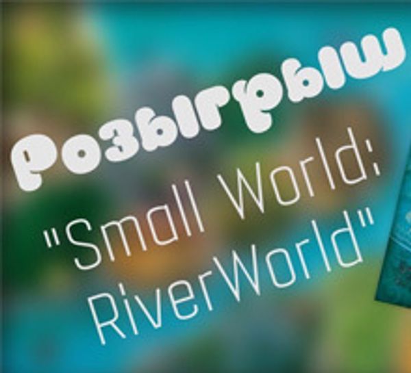 Конкурс репостов от Единорога! Выиграй Small World: Riverworld!