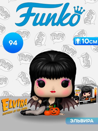 Фигурка Funko POP! Icons Elvira S5 Elvira Pumpkins (94) 86441 / Фигурка Фанко ПОП! по мотивам фильма "Эльвира: Повелительница тьмы", Эльвира
