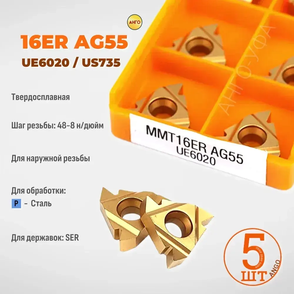 16ER AG55 UE6020 US735 пластина резьбовая твердосплавная / 5 штук / Угол 55 градусов. ANGO-UFA