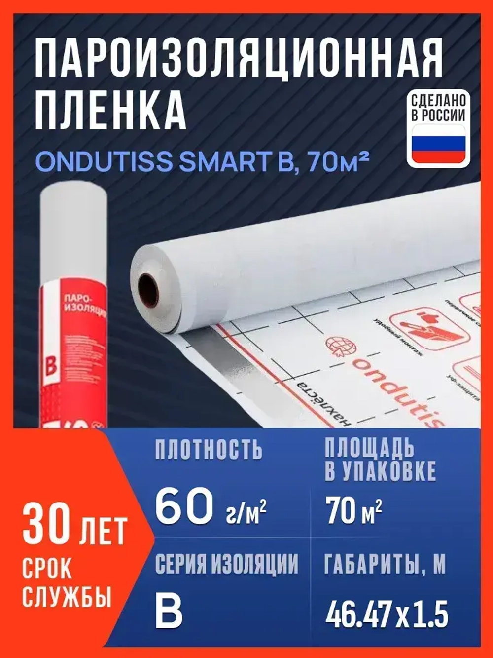 Пароизоляция ONDUTISS SMART B, 70м2 / Пароизоляционная пленка Ондутис СМАРТ B