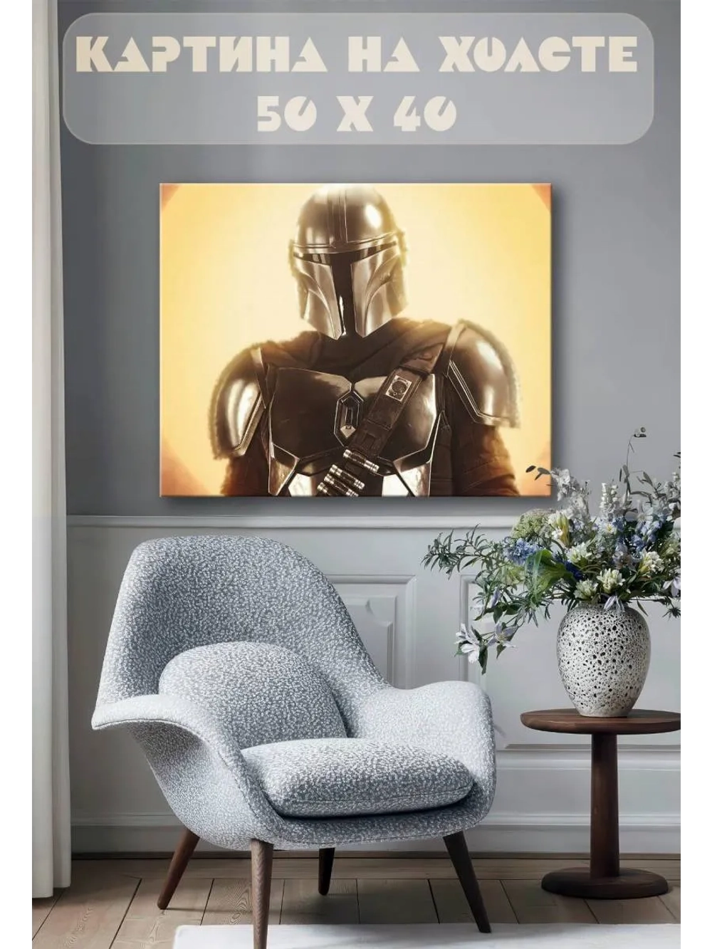 Картина на стену 40 X 50 Мандалорец