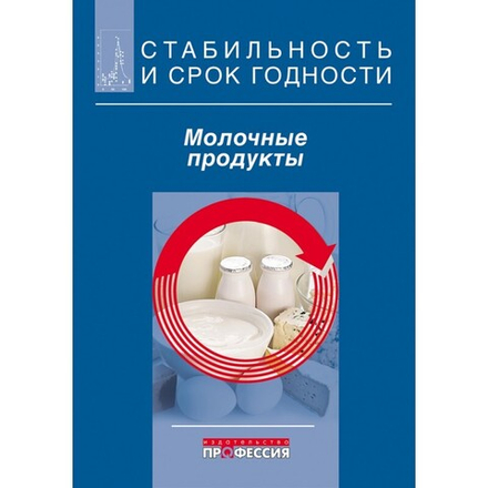 Стабильность и срок годности. Молочные продукты