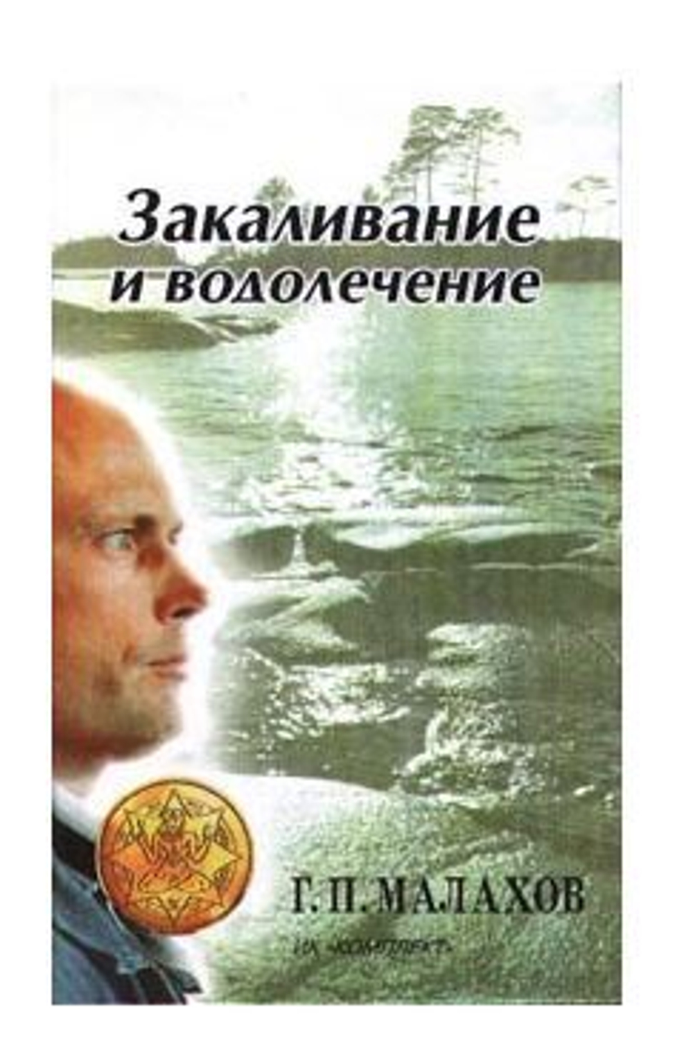 Закаливание и водолечение