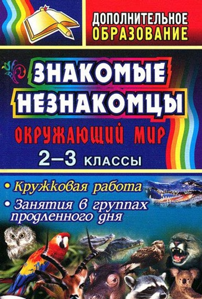 Знакомые незнакомцы. Окружающий мир. 2-3 класс