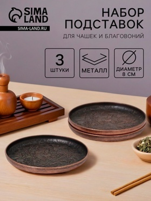 Подставка для чашек и благовоний для чайной церемонии, набор 3 штуки, d-8 см   10831944