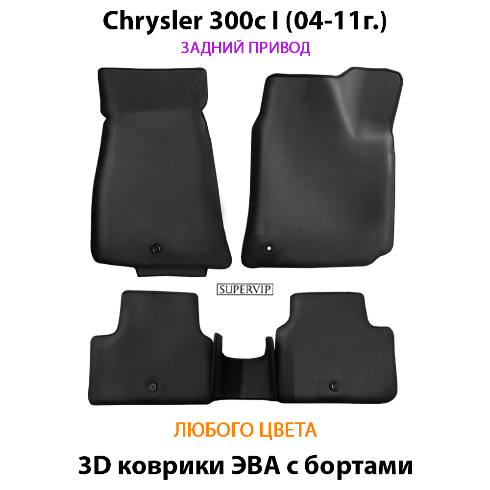 комплект eva ковриков в салон для chrysler 300c i 04-11 от supervip