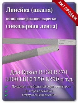 Энкодерная лента позиционирования каретки R330 и т.д.