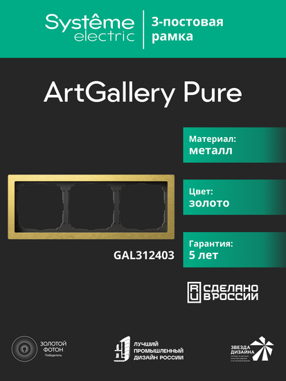 Рамка 3-м ArtGallery Pure метал. зол. SE GAL312403