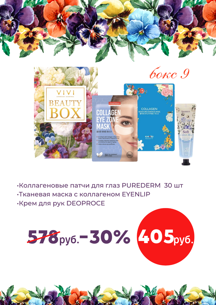 Подарочный набор № 9 BEAUTY BOX VIVI