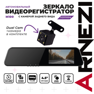 Видеорегистратор зеркало с камерой заднего вида ARNEZI M100 (Full HD + 480P), , Max Вт ARNEZI A2011004