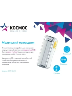 Фонарь-светильник 10Вт COB LED 4В 2мА.ч зарядка от USB Космо