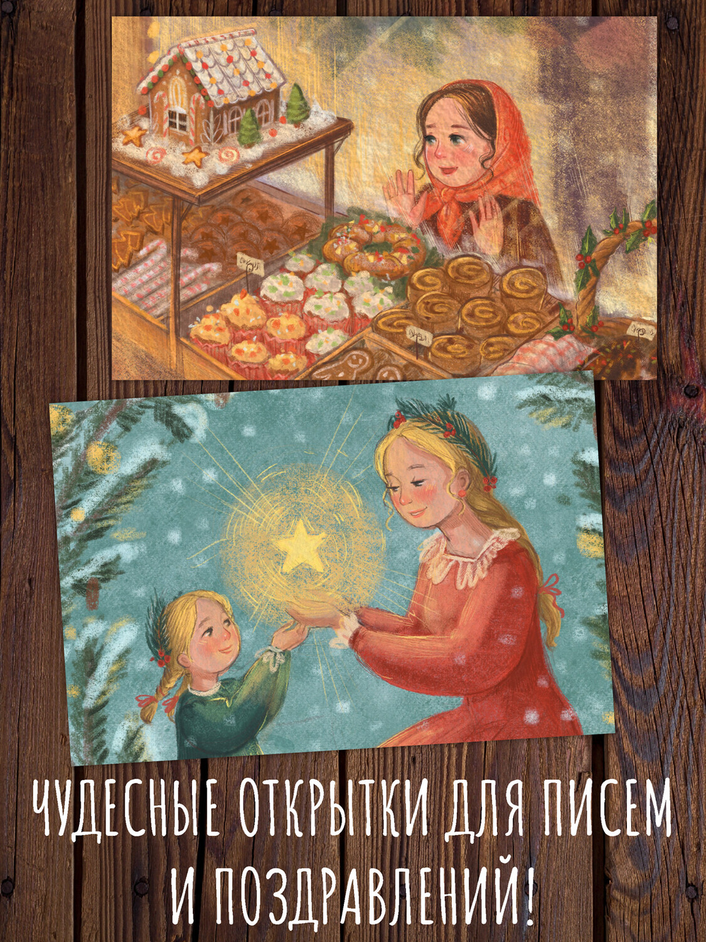 Зимние радости. 8 открыток