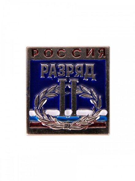 Значок спортивный Россия 2 разряд