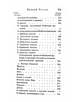 Новейшие географические и исторические известия о Кавказе: Часть II | С. Броневский