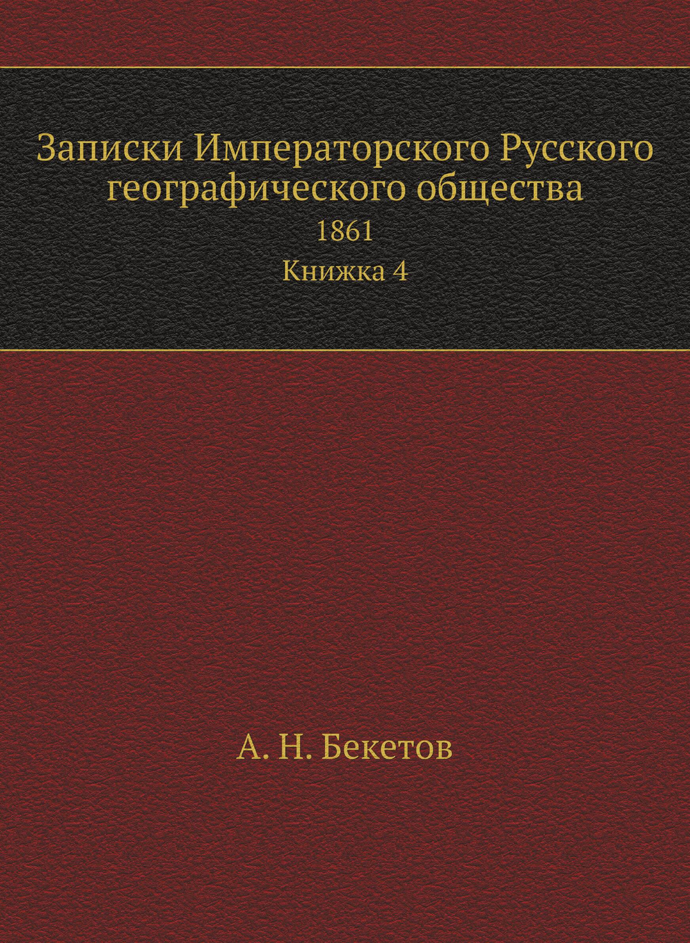 Записки Императорского Русского географического общества. 1861 Книжка 4 | А. Н. Бекетов