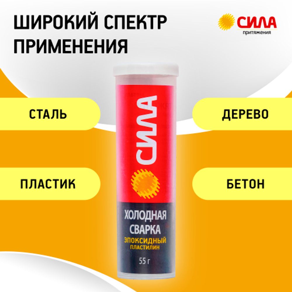 Эпоксидный клей СИЛА SEPBL1-55 Пластилин Холодная сварка 55 г туба на блистере
